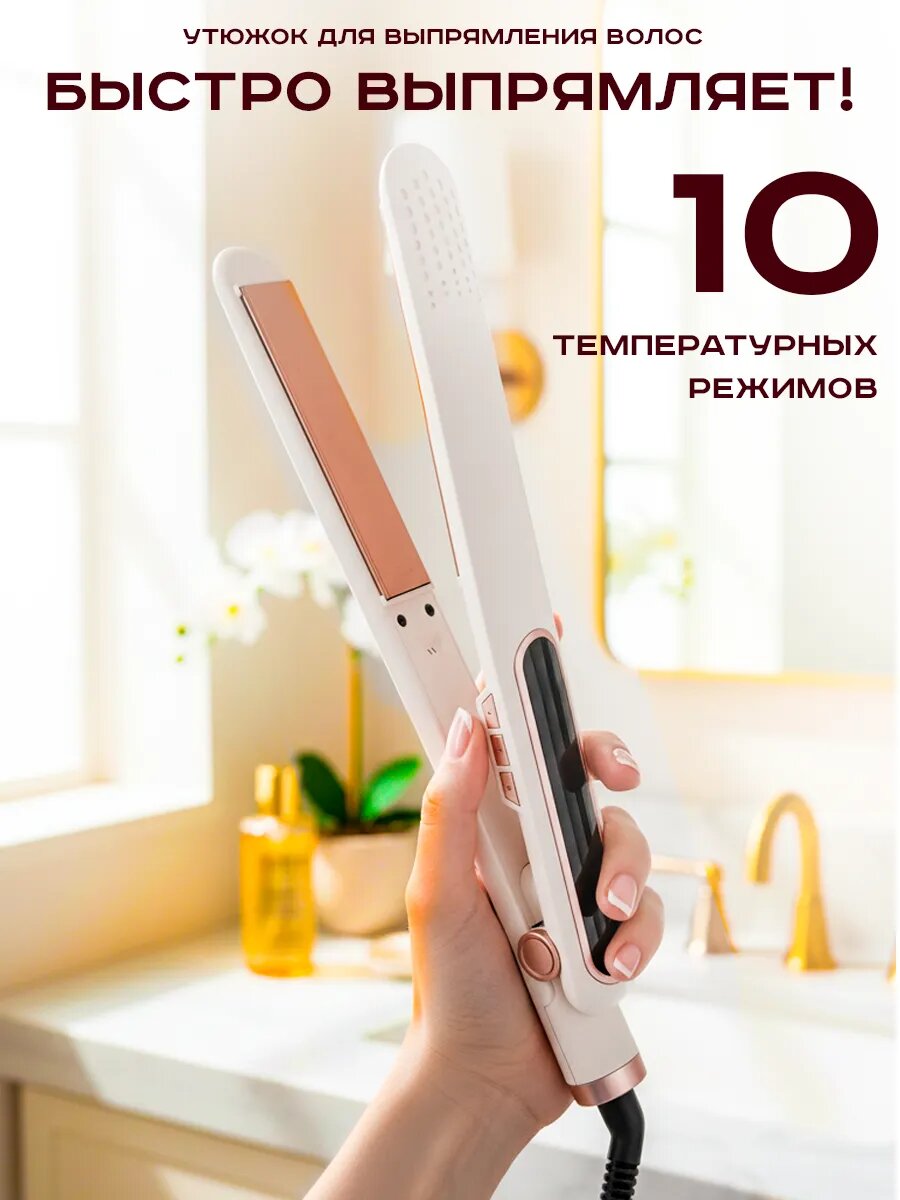 Утюжок для волос  бежевый керамическое покрытие 10 температурных режимов