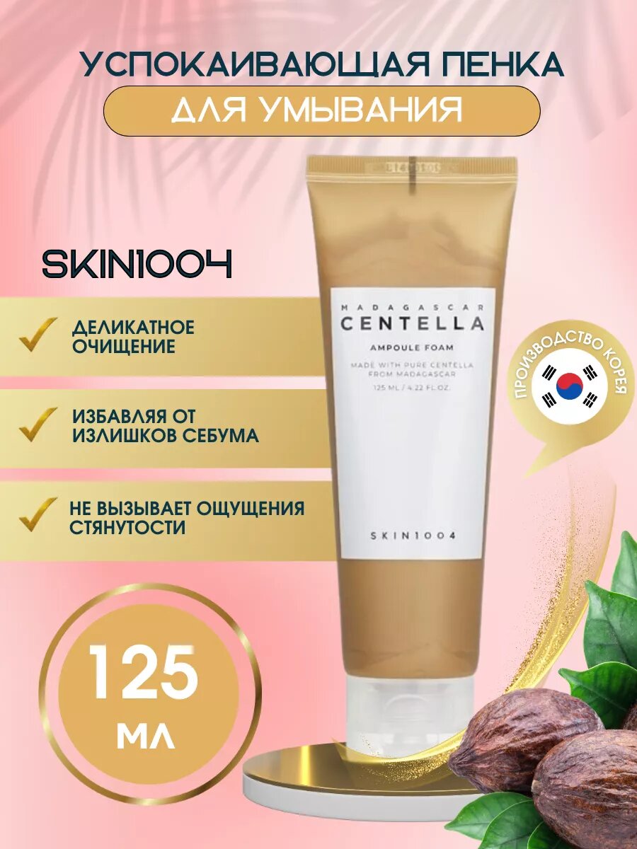 Пенка для умывания с центеллой Skin1004 Madagascar Centella Ampoule Foam, 125 мл