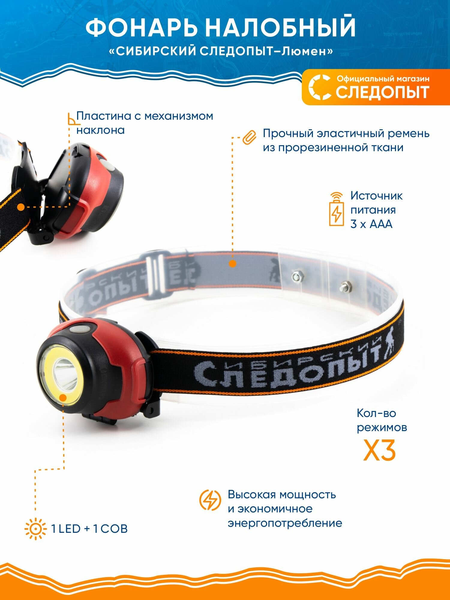 Фонарь налобный  сибирский следопыт люмен   1 LED   1 COB  3хААА