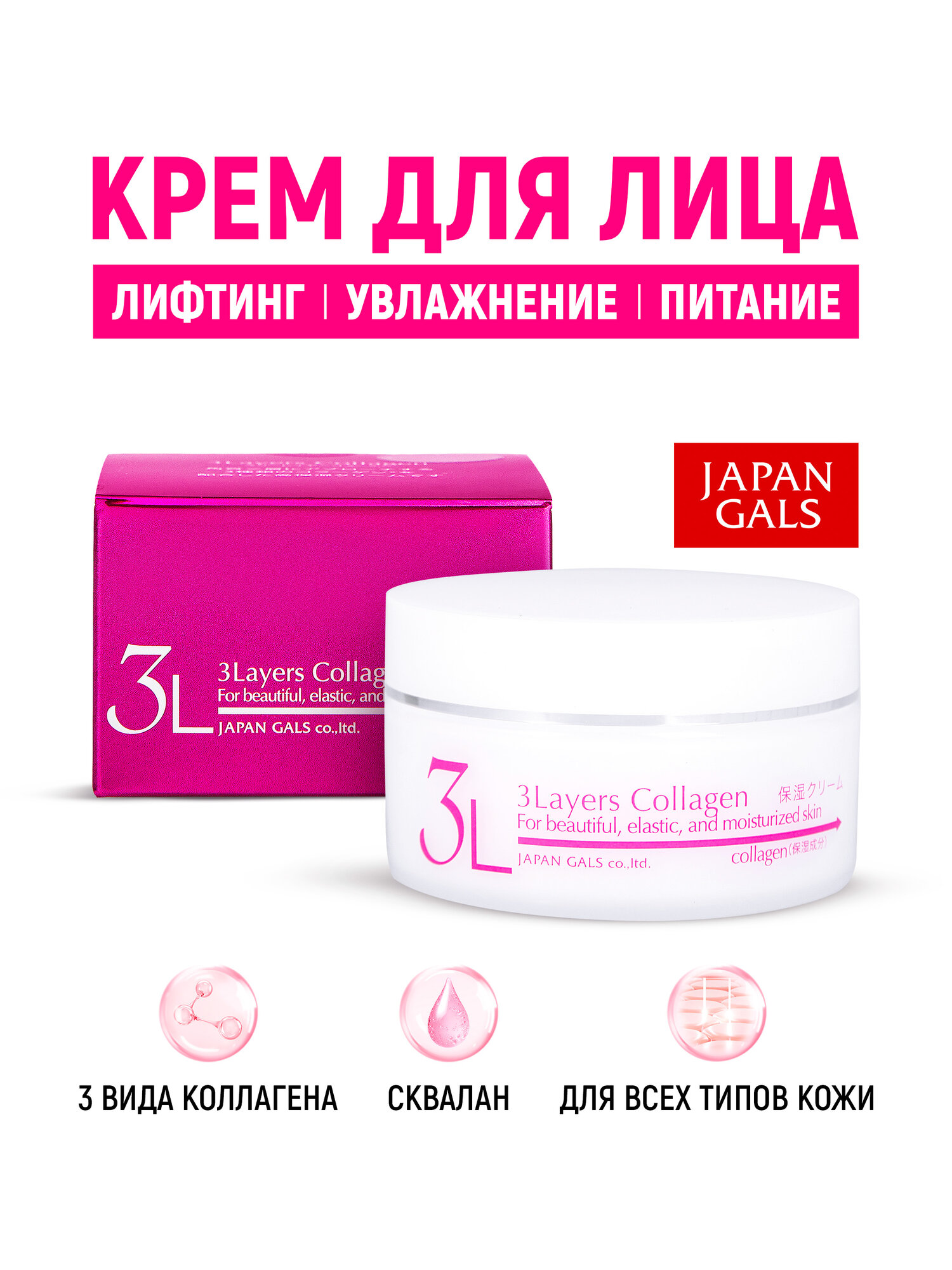 JAPAN GALS Крем для лица увлажняющий 3 Слоя Коллагена, антивозрастной, питательный, омолаживающий, от морщин, лифтинг для упругости кожи (Япония) - 60 г