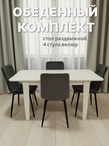 Изображение товара Комплект стол "KEWIN", Белый, раскладной 110*145/70см, стулья Best H, серые, велюр 4 шт.