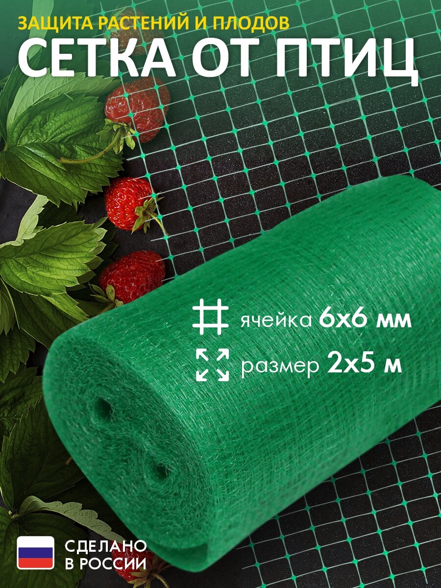 Сетка садовая от птиц для защиты ягод 2* 5 м Протэкт, ячейка 6*6 мм
