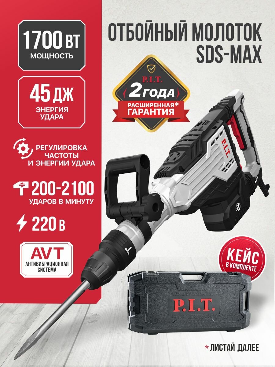 Отбойный молоток электрический P.I.T. GSH65-C6 в кейсе 45Дж1700Вт 2100уд/мин SDS-Max