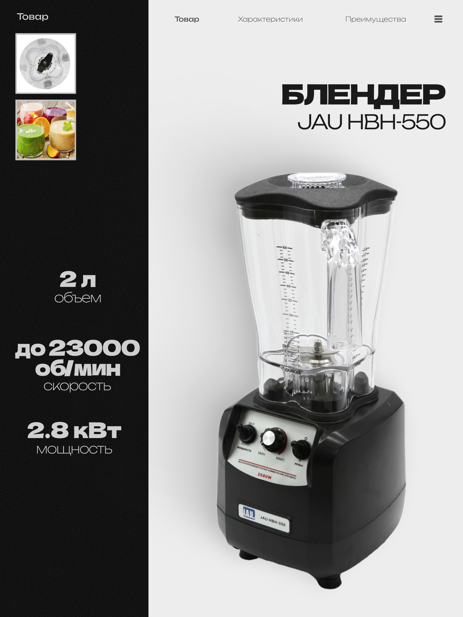 Блендер стационарный JAU HBH-550 настольный, 2.8 кВт, объем 2 л, скорость 23 000 об/мин
