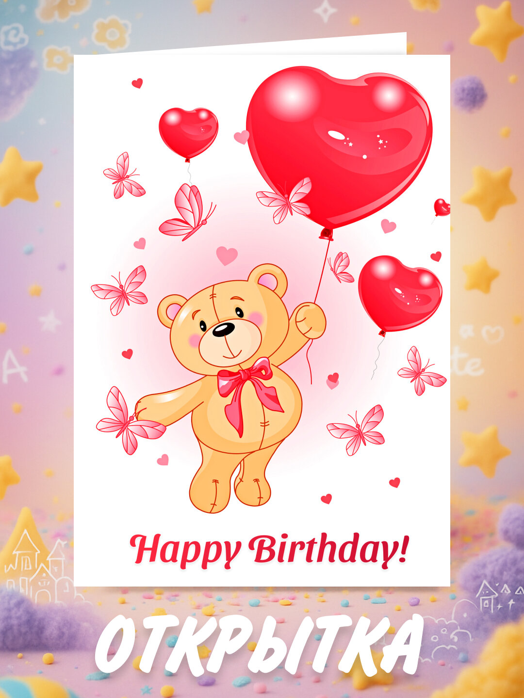 Открытка с милым дизайном — лучший подарок для близких! — фото 1