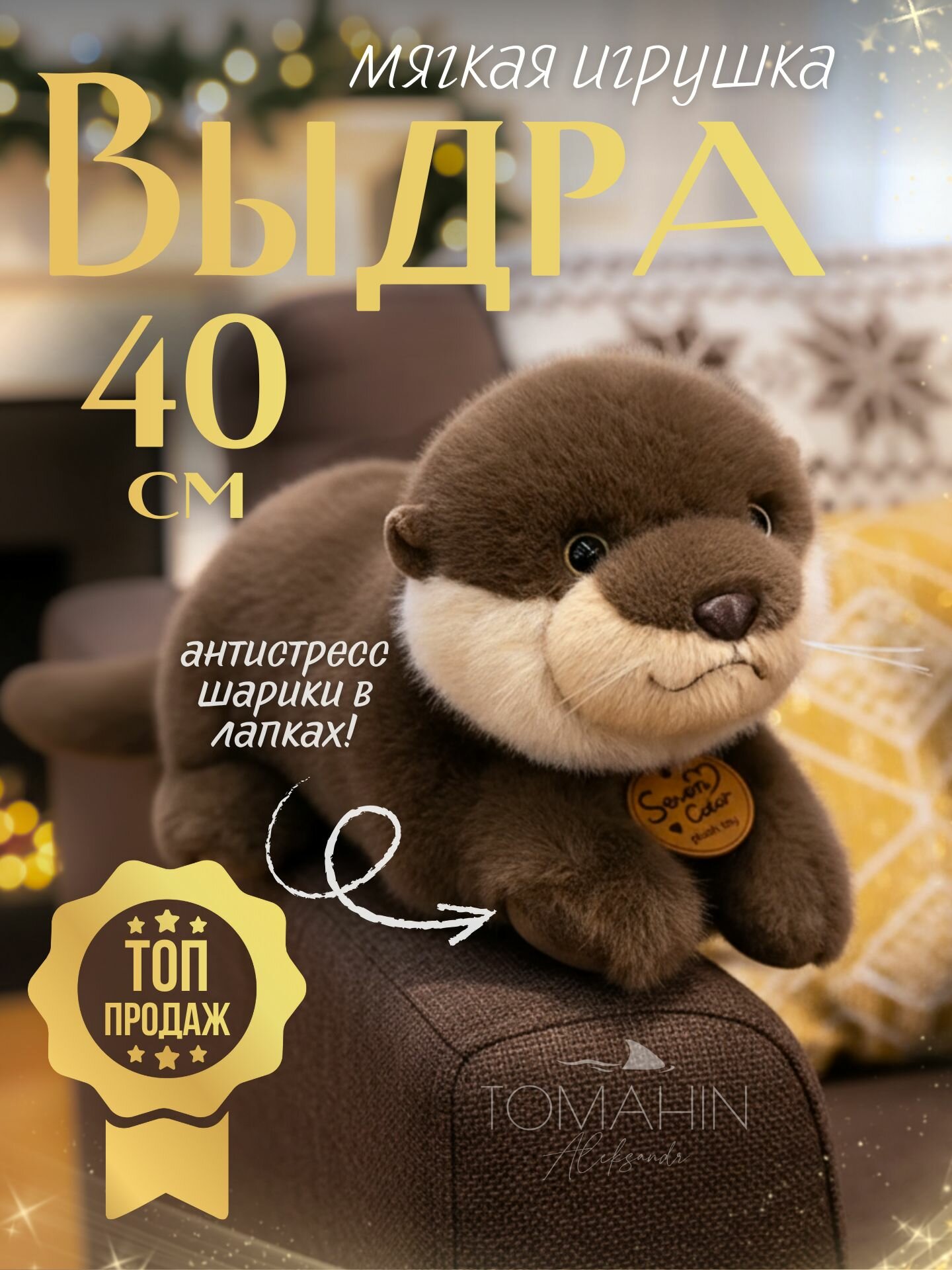 Мягкая игрушка выдра антистресс