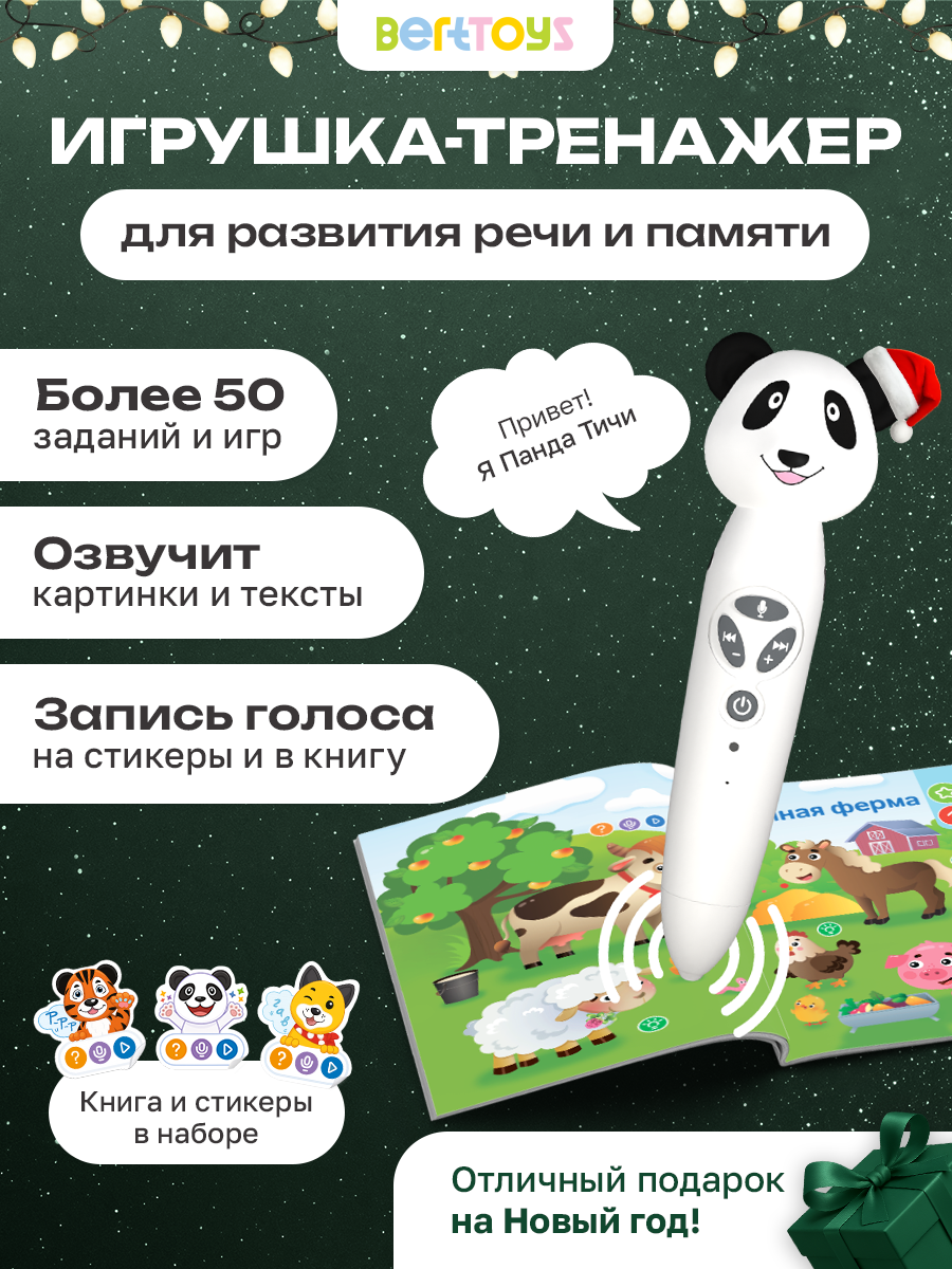 Развивающая логопедическая интерактивная игрушка Панда Тичи BertToys подарок на Новый год для детей 0+