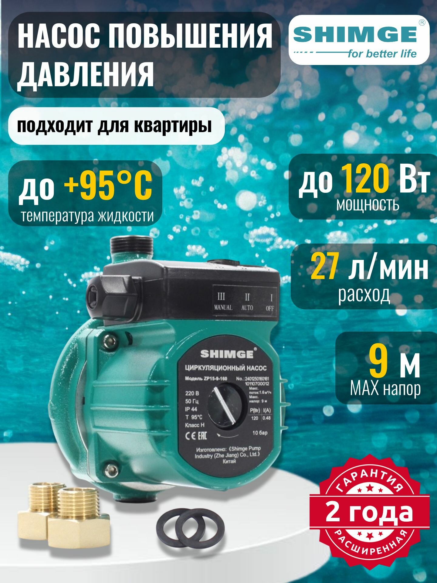 Насос повышения давления SHIMGE ZP 15-9-160 (1х220В; 012кВт) с гайками