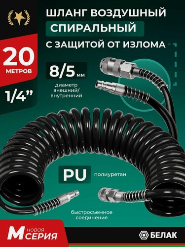 Изображение товара Шланг для компрессора воздушного, полиуретановый спиральный 20м 5х8мм, БелАК