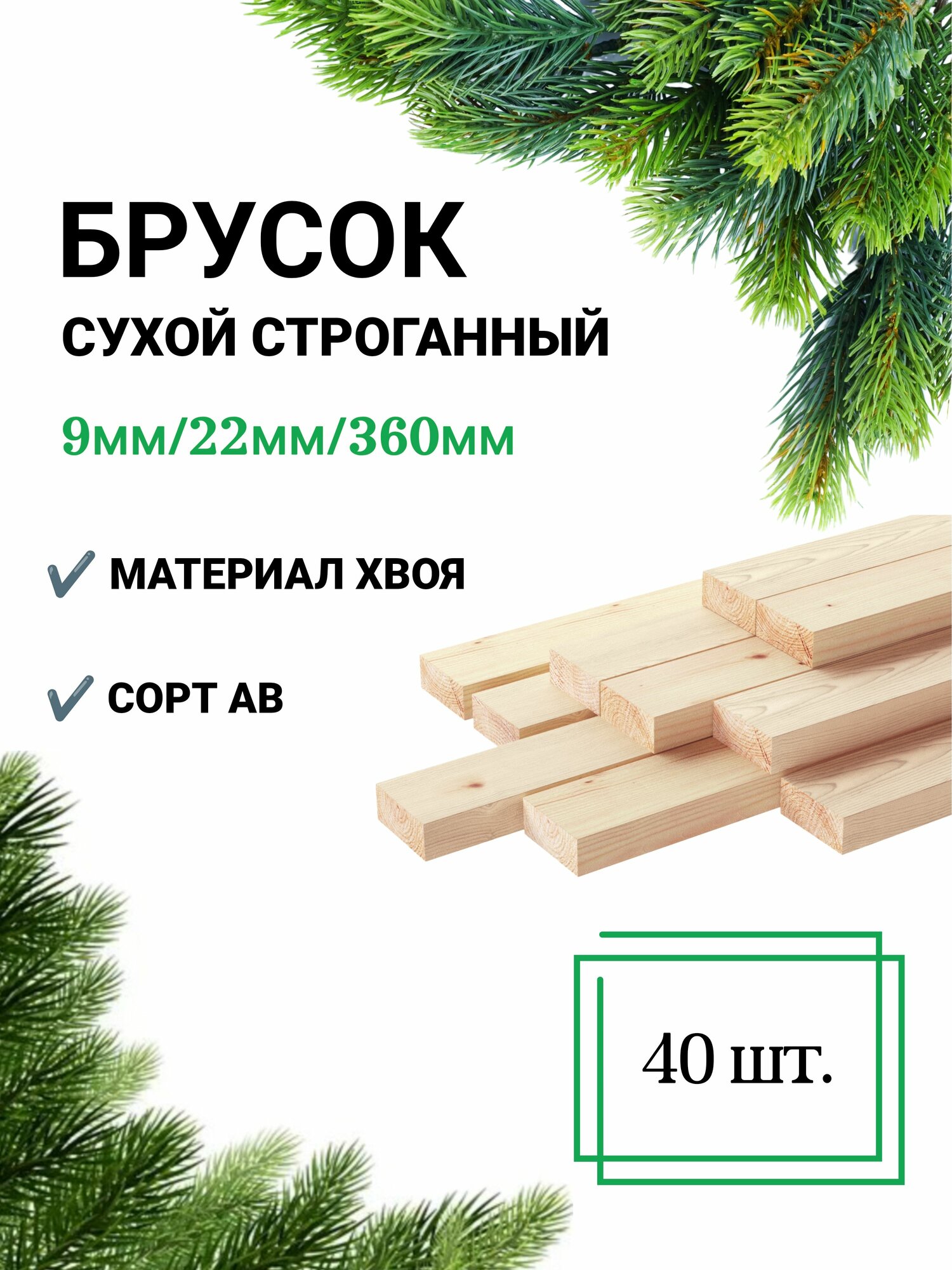 Рейка сухая строганная 9х22 360 мм / 40 штук
