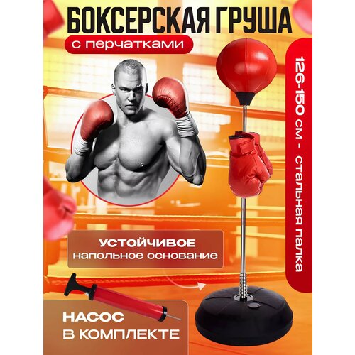 Боксерская груша на стойке, боксерский набор, боксерская груша с перчатками,146 см