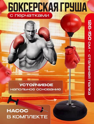 Изображение товара Боксерская груша на стойке, боксерский набор, боксерская груша с перчатками,146 см