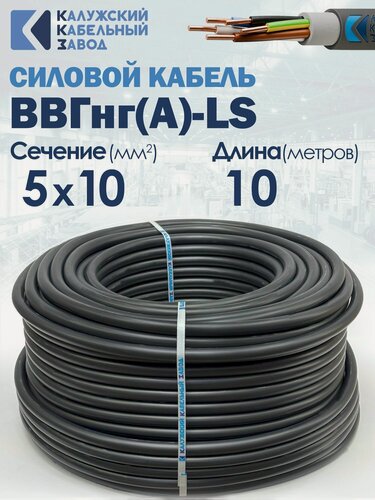 Изображение товара Силовой кабель ВВГнг(А)-LS 5х10 10метров ГОСТ ККЗ