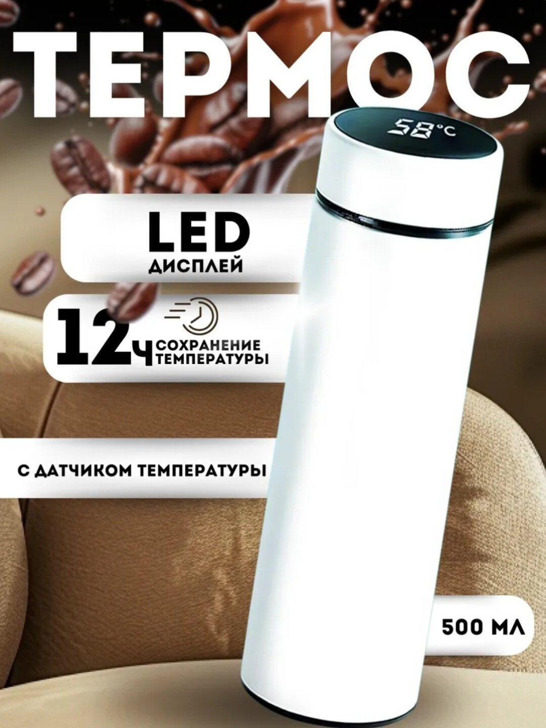 Термос с датчиком температуры, термокружка с индикатором градуса, 500 мл белый