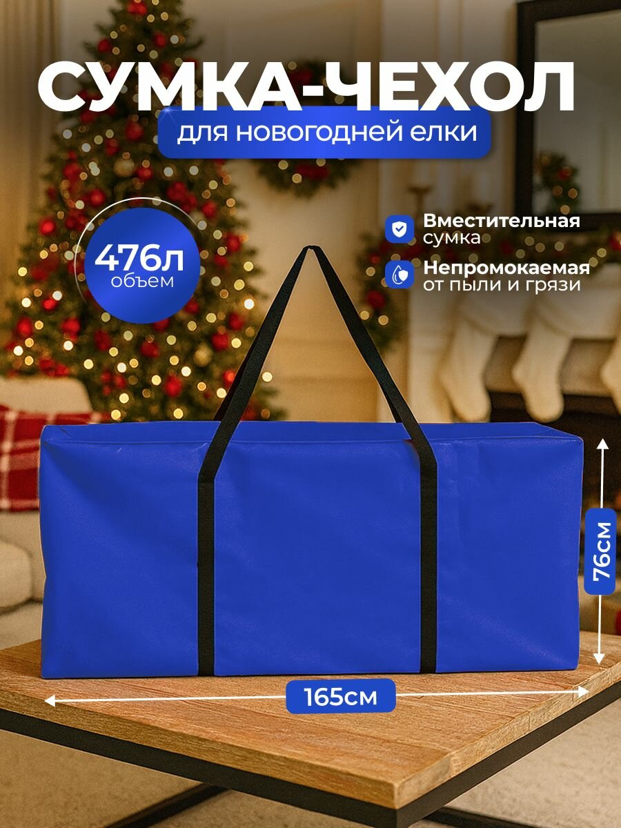 Сумка-чехол для новогодней елки SportPanda, ПВХ, 76х165 см, 476л