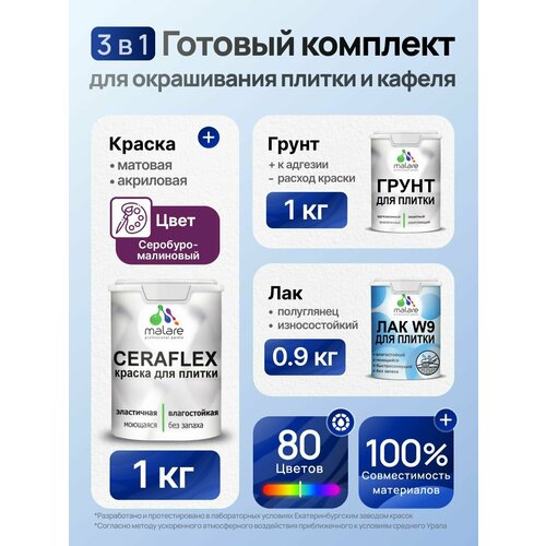 фото Комплект malare для окрашивания плитки и кафеля (1кг грунт + 1кг краска + 0,9кг лак), без запаха, полуглянцевый, цвет серобуромалиновый