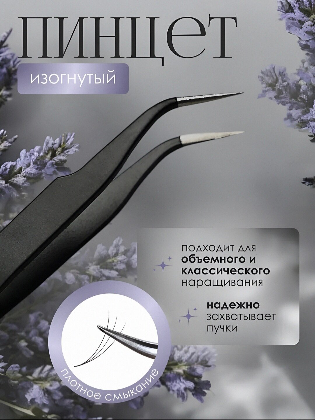 Пинцет для наращивания ресниц: прямой, изогнутый, тонкий, угловой — фото 1