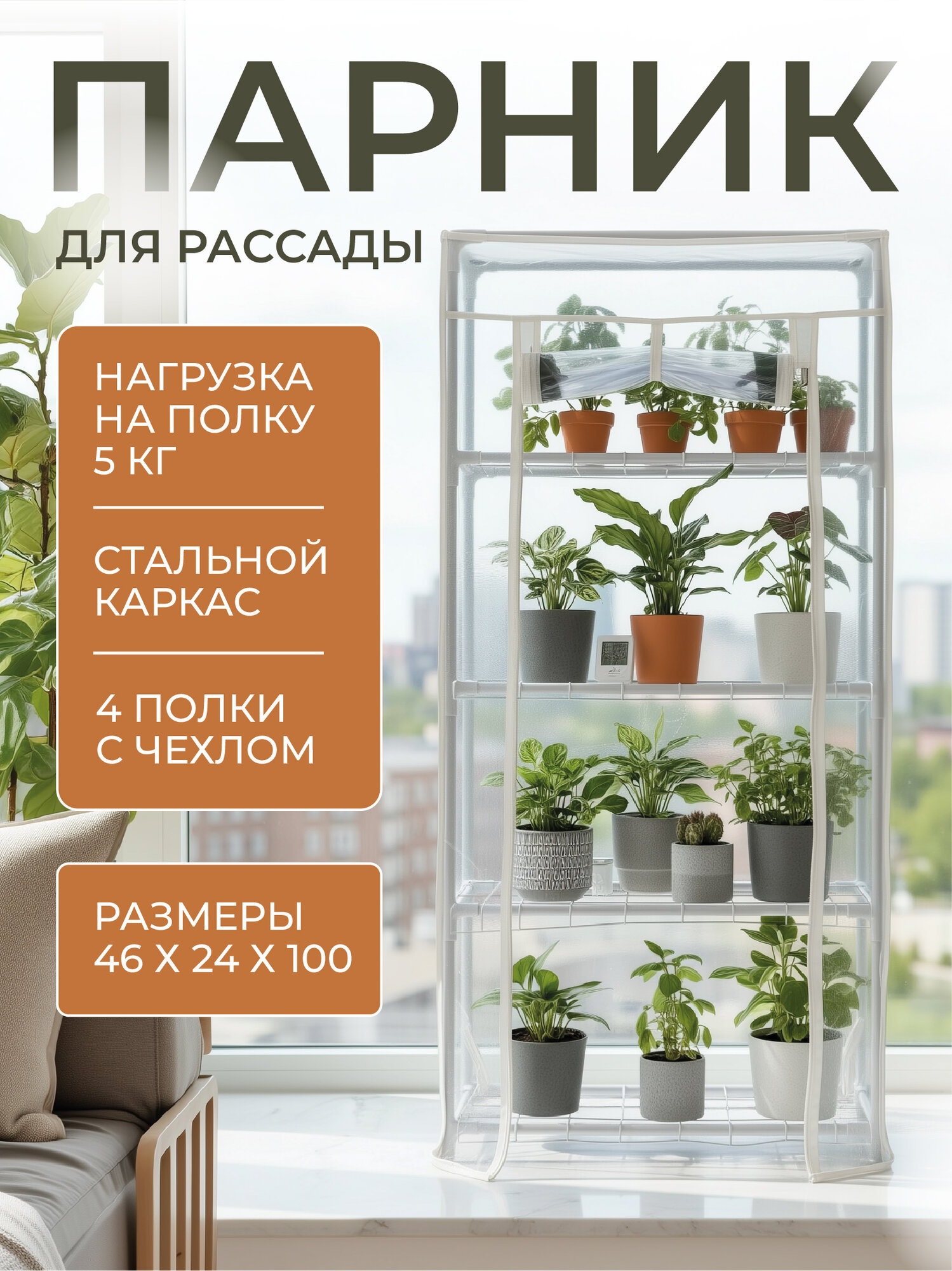 Мини парник для рассады на подоконник с четырьмя полками ГеоПластБорд 46х24х100 см цвет белый