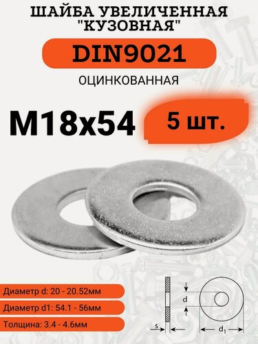 Изображение товара Шайба кузовная (увеличенная) DIN9021 D18х54 оцинкованная, 5шт.
