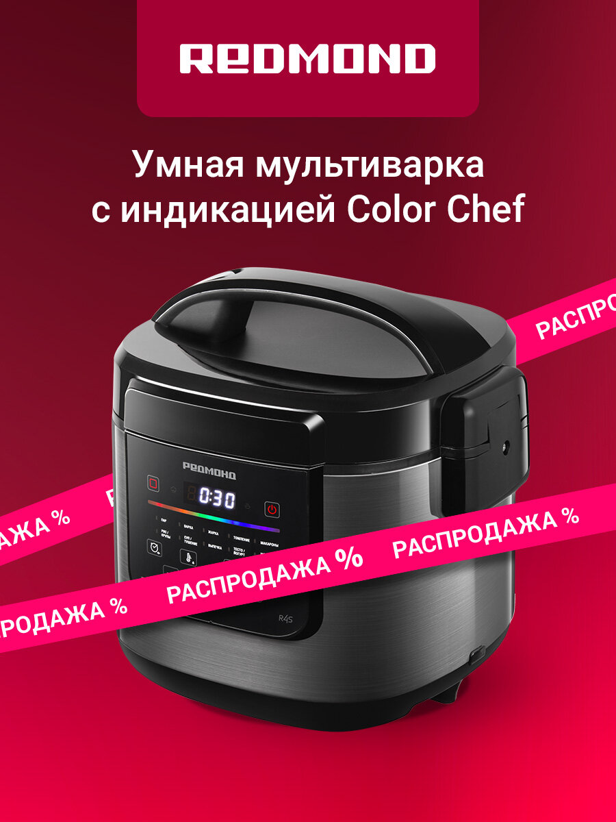 Умная мультиварка редмонд MC124S, сенсорная, работа со смартфона, 5л, 12 программ, мультиповар, отсрочка старта, 860Вт