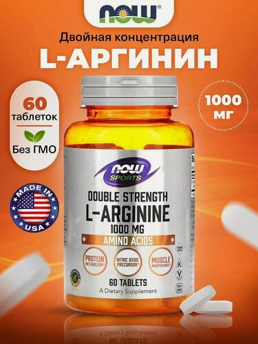 Изображение товара NOW L-Arginine, Аргинин, 1000мг 60 таблеток, Спортивное питание, аминокислоты для набора мышечной массы, для похудения