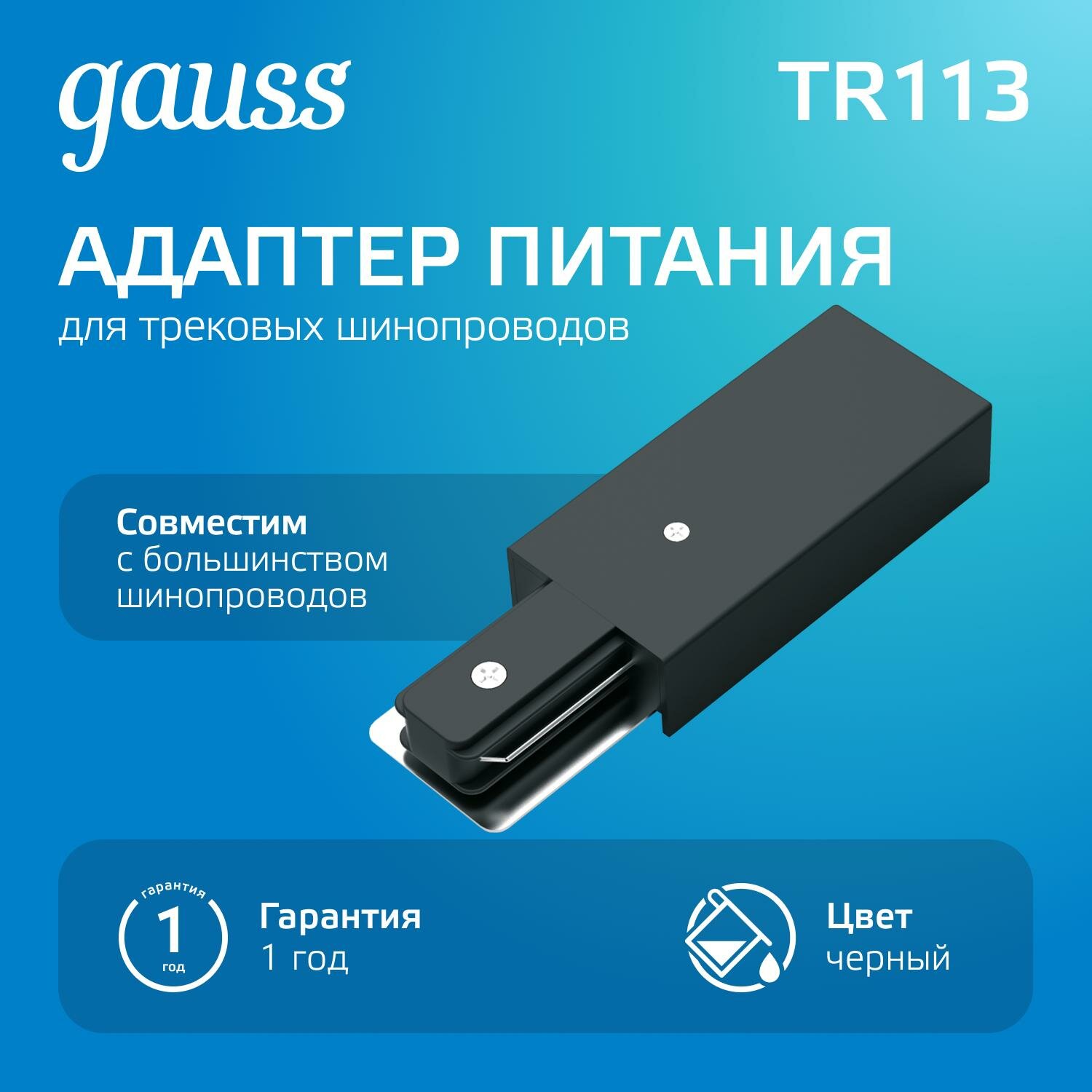 Адаптер Gauss для подключения трековых шинопроводов к сети AC 220В черный IP20 Track