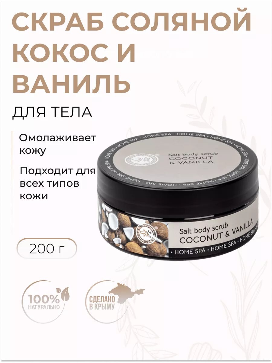 Скраб соляной для тела Кокос и ваниль омолаживают кожу SPA