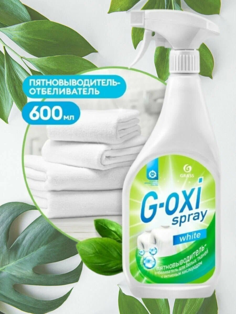 Редство для удаления жира, Антижир Пятновыводитель-отбеливатель "G-Oxi spray" 600 мл — фото 1