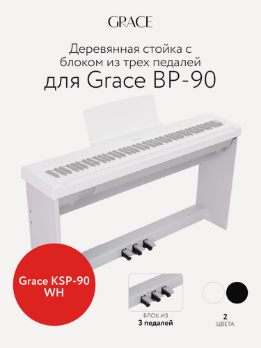 Изображение товара Grace KSP-90 WH - стойка для пианино с блоком из 3 педалей Grace BP-90