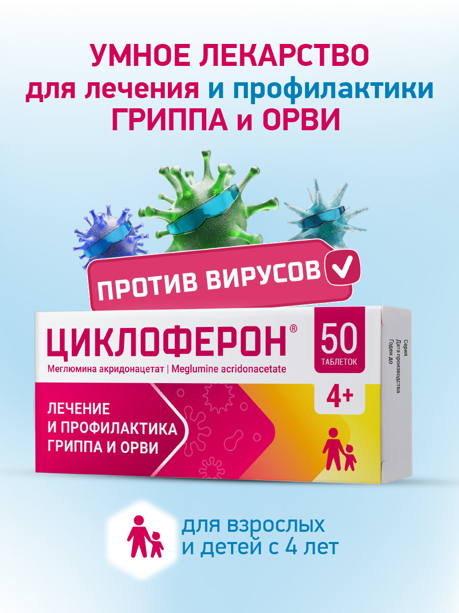 Циклоферон таблетки 150 мг 50 шт.