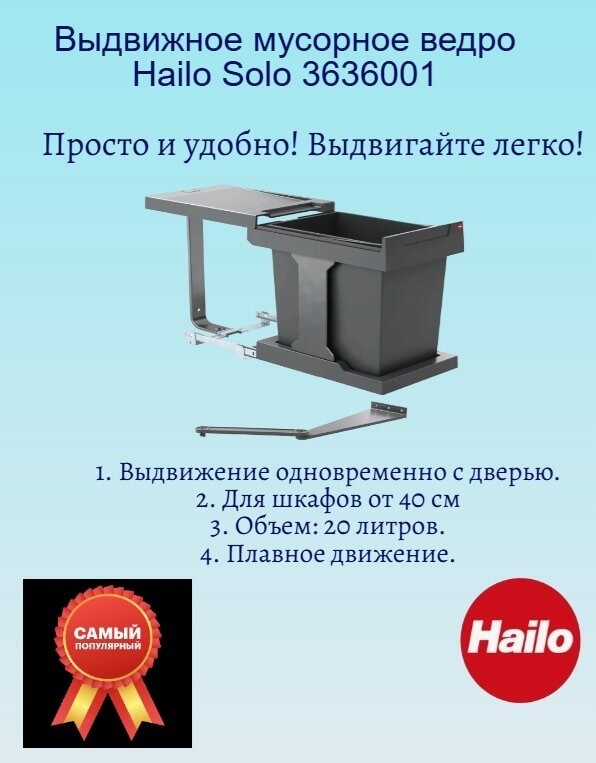 Система выдвижная Hailo Solo 20л (3636001) выдвижение синхронно с фасадом для шкафа от 40см