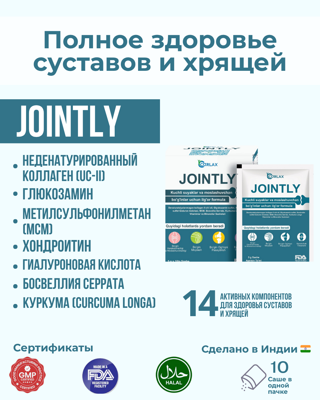 Джоинтли, Для крепких и гибких суставов, костей и хрящей | 10 саше