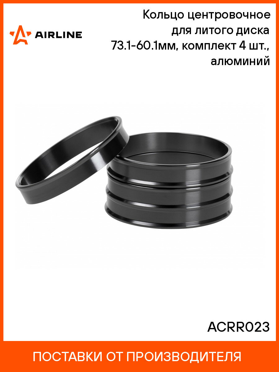 Кольцо центровочное для литого диска 73.1-60.1мм, комплект 4 шт, алюминий ACRR023 AIRLINE