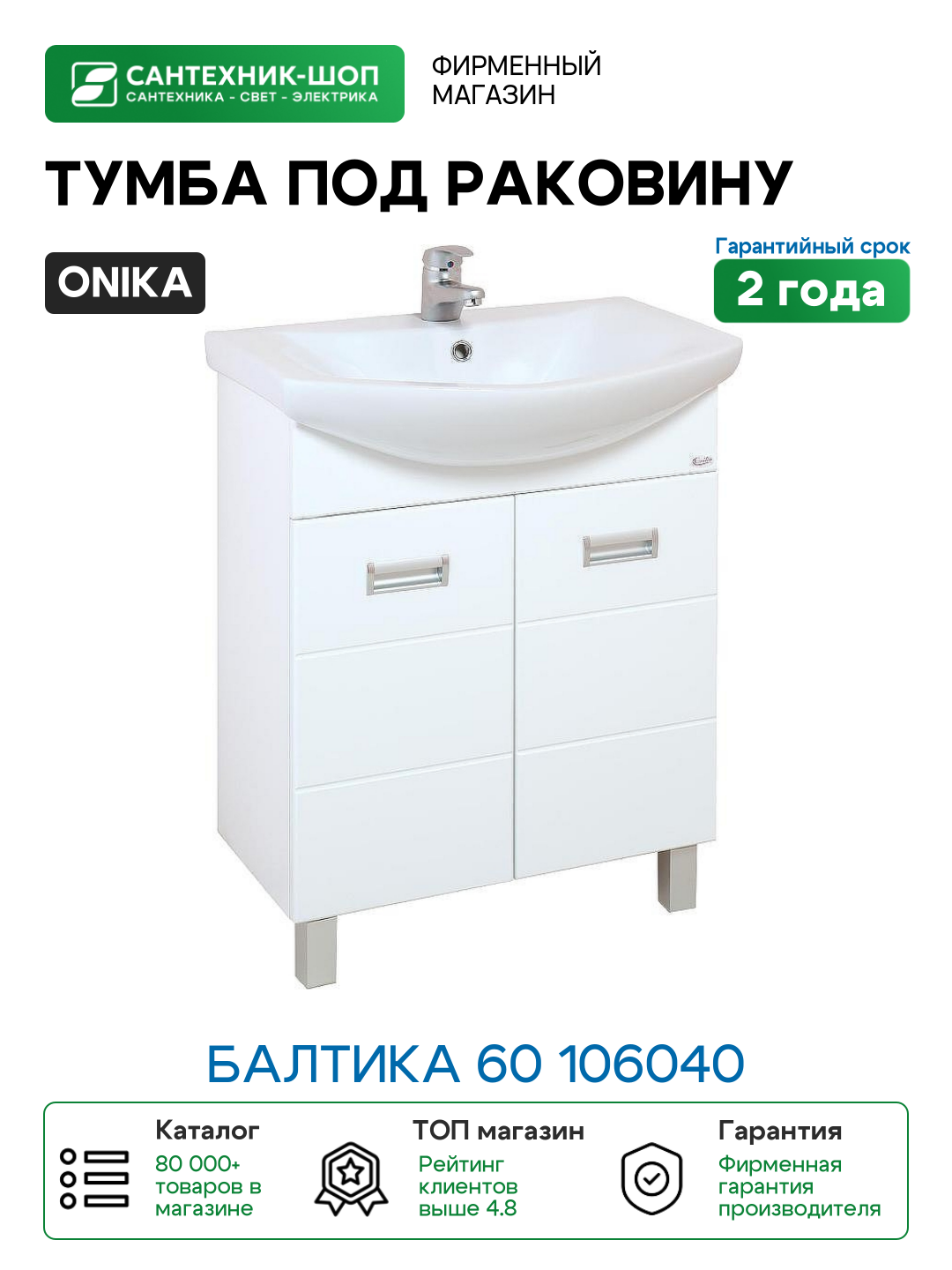 Тумба под раковину Onika Балтика 60 106040 Белая МДФ / ЛДСП