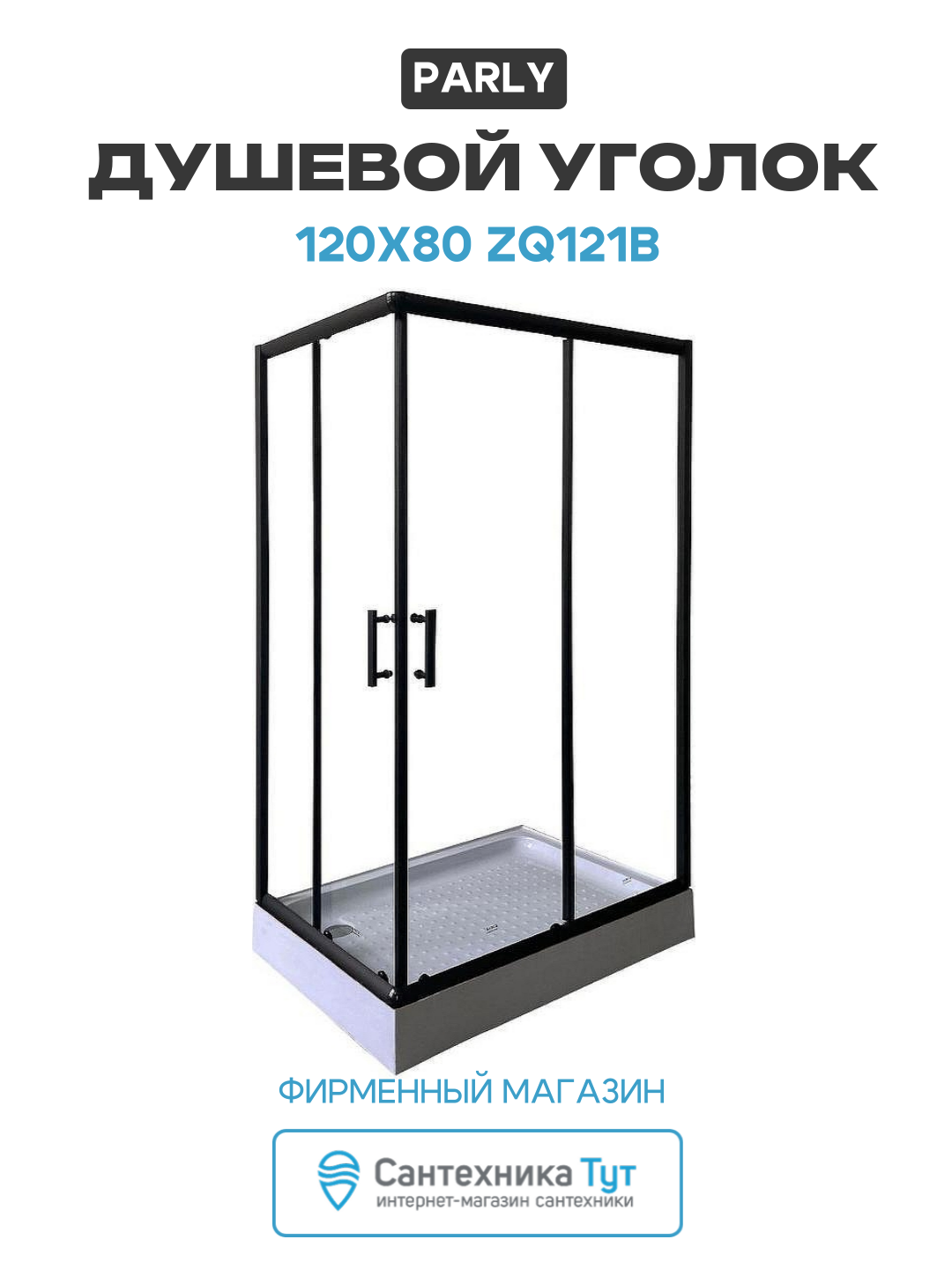 Душевой уголок Parly 120х80 ZQ121B профиль Черный стекло прозрачное