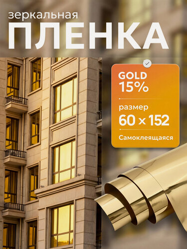 Изображение товара Пленка солнцезащитная для окон Gold 15 Reton Group. Светоотражающая пленка на окна: 152х60 см, цвет: золотой.