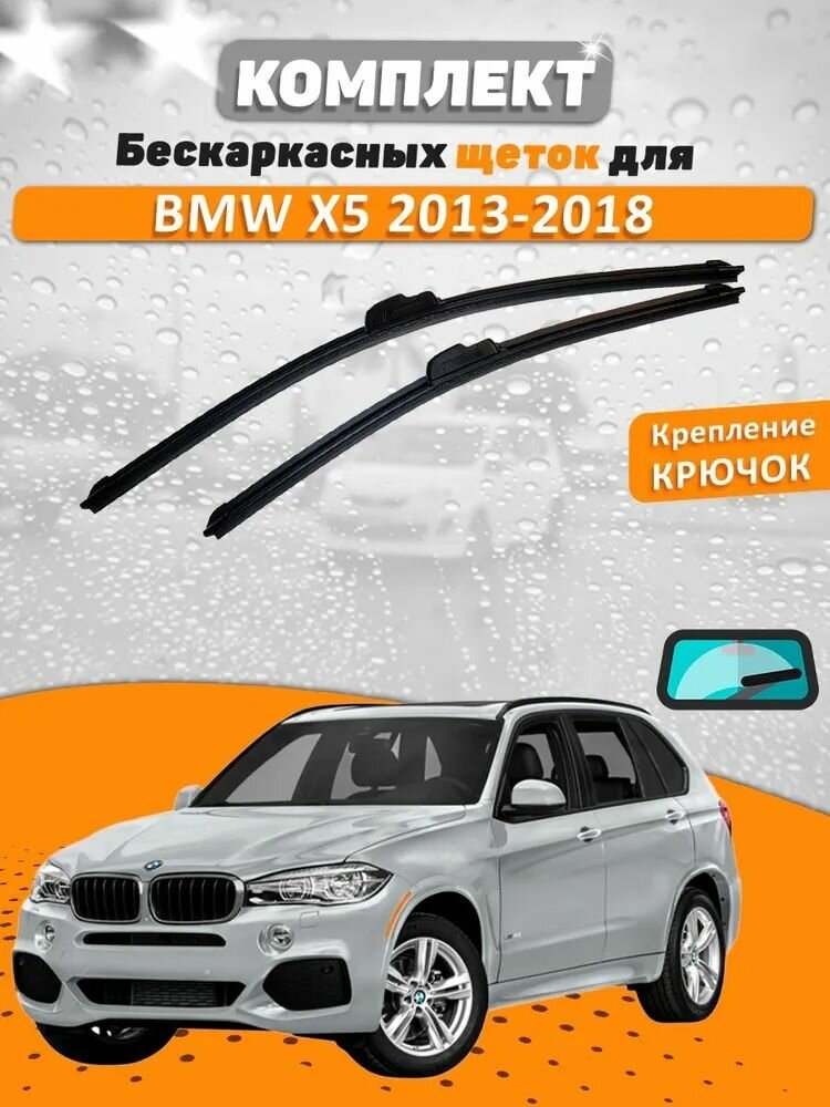 Щетки комплект BMW X5 2013-2018 (600 и 500 мм) / Дворники БМВ Х5
