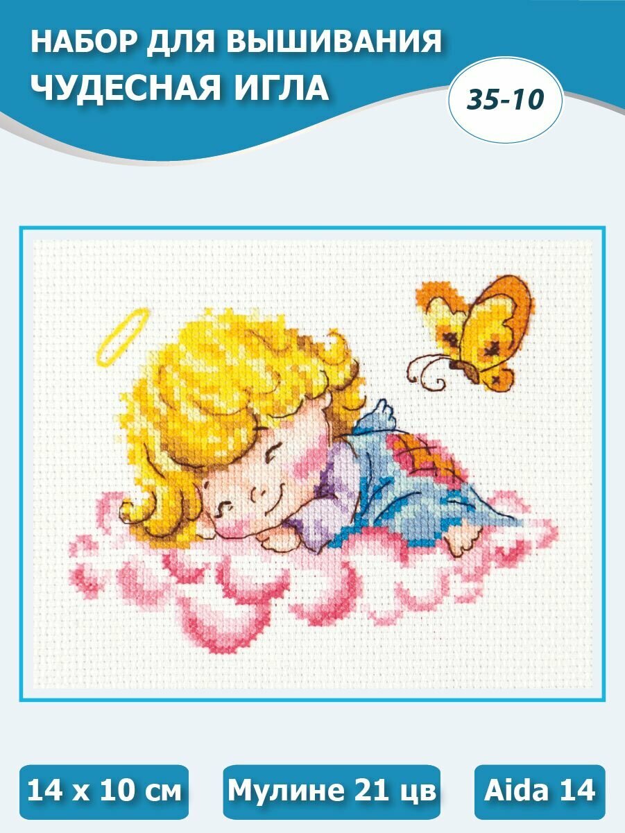 35-10 "Милый ангелочек". Набор для вышивания крестом Чудесная игла 14 х 10 см.