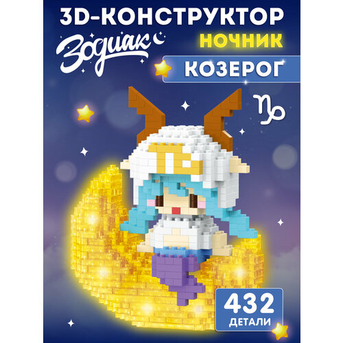 Конструктор 3D- светильник Зодиак Козерог 432 деталей, JB9800168 Компания друзей