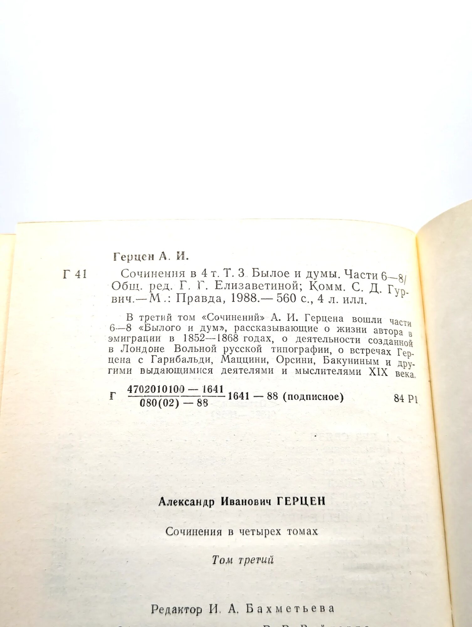 Александр Герцен. Сочинения в 4 томах. Том 3 Герцен Александр Иванович 1988 — фото 1