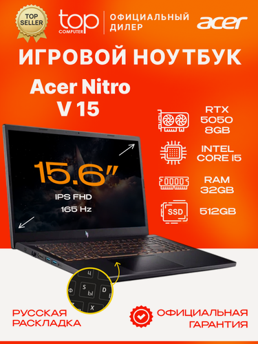 Изображение товара Ноутбук Acer Nitro V 15 ANV15 15.6"FHD; IPS;165Hz/Intel Core 5 210H/32GB/SSD 512GB/RTX5050 8GB/noOS/чёрный