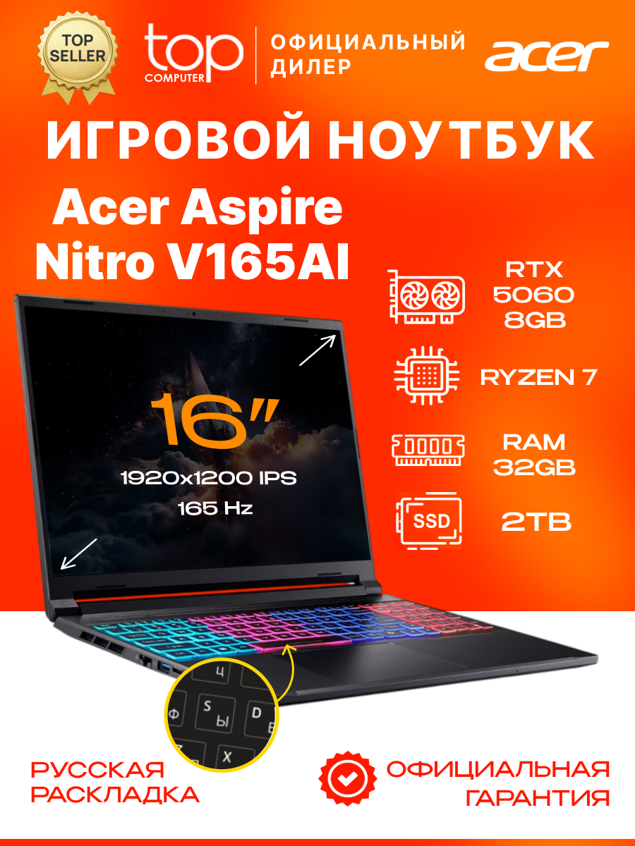 Ноутбук ACER Aspire Nitro V165AI 16"WUXGA; IPS;180Hz/AMD Ryzen 7 260/32GB/SSD 2TB/RTX5060/noOS