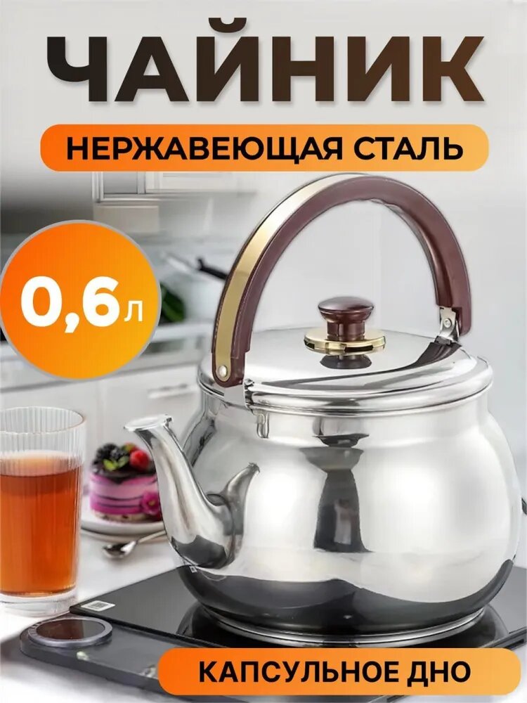 Чайник заварочный из нержавеющей стали, 0, 6 л, капсульное дно, с фиксированной ручкой, для газовых и индукционных плит