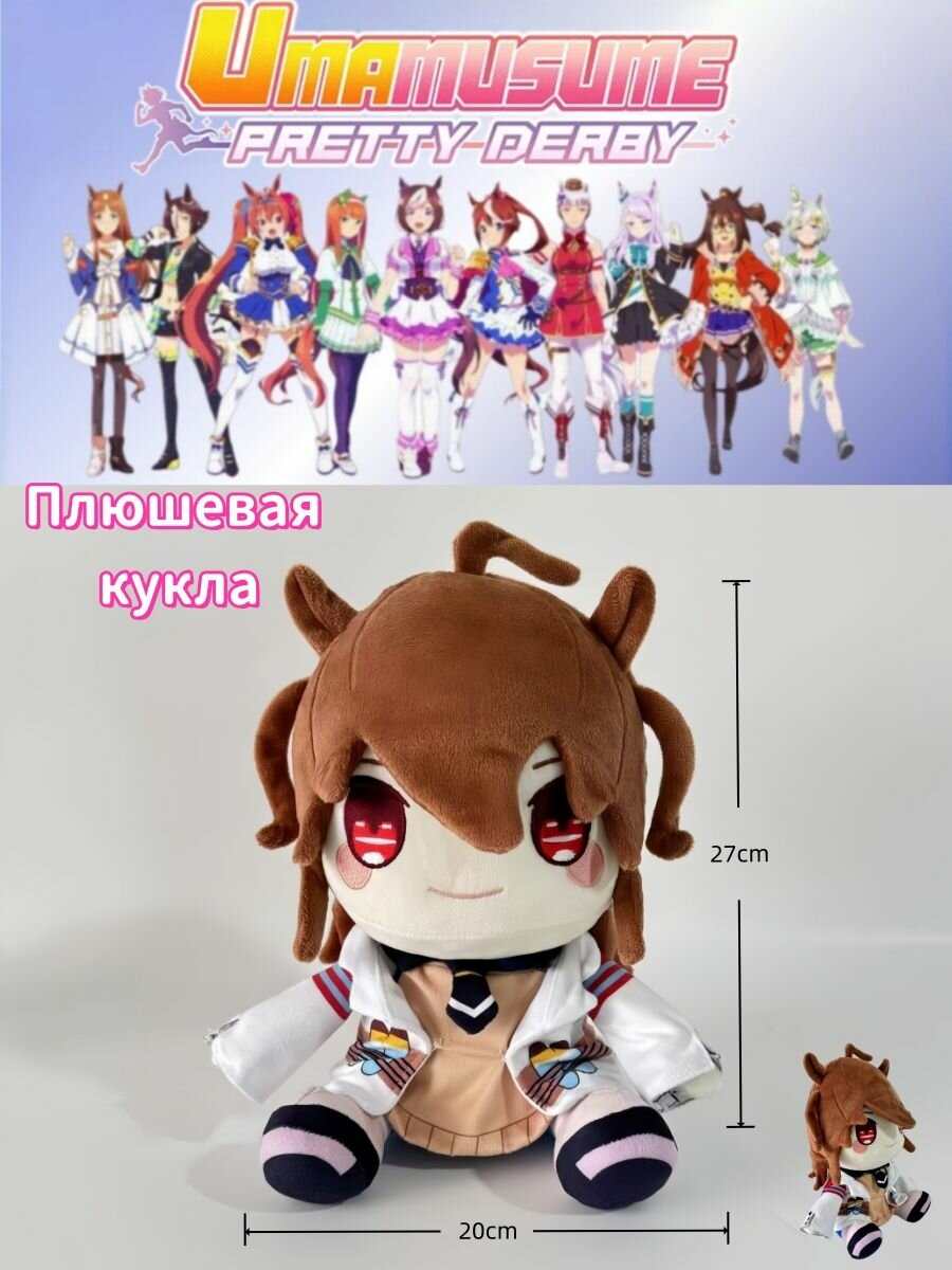 Плюшевая игрушка Umamusume"Pretty Derby" Ума Мусуме Прекрасная Дерби длиной 27см