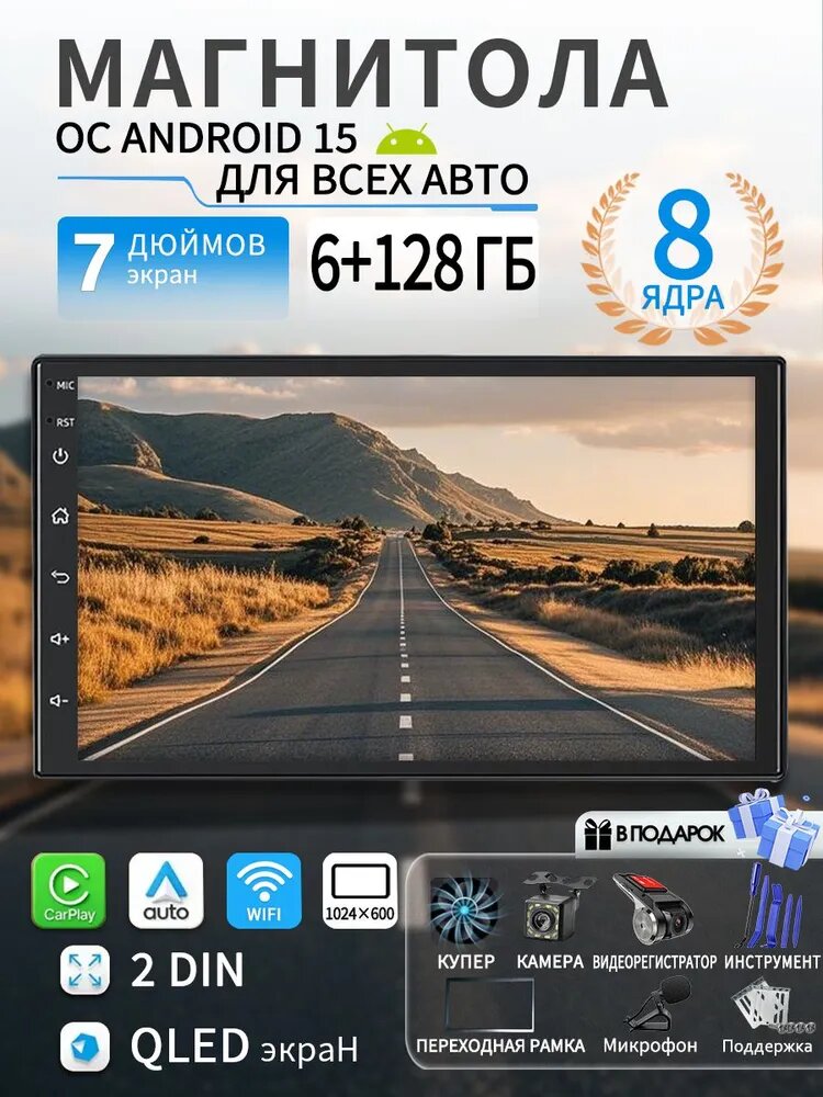 Автомагнитола, диагональ: 7", 2 DIN, 6ГБ/128ГБ