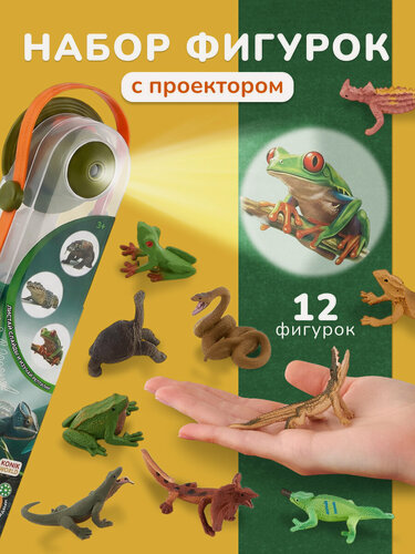 Изображение товара Набор фигурок животных с проектором для детей "Дикие рептилии" 12 штук, KONIK WORLD