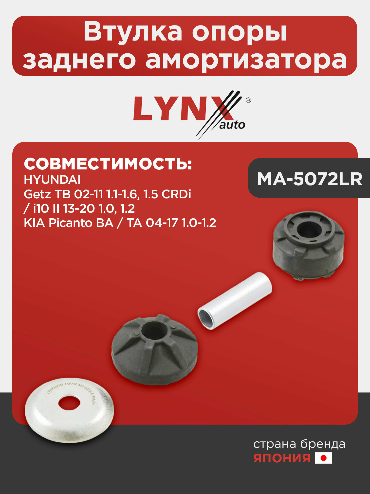Втулка опоры заднего амортизатора LYNXauto MA-5072LR. Для: HYUNDAI Хендаи Getz(Гетц) TB 02-11 1.1-1.6, 1.5 CRDi / i10 II 13-20 1.0, 1.2, KIA КИА Pican