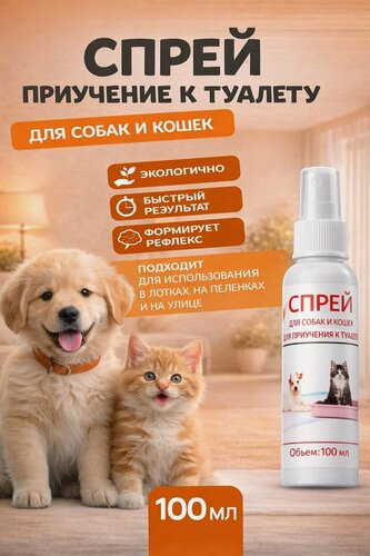 Изображение товара Спрей для приучения к туалету для кошек и собак, 100 мл, для приучения к лотку