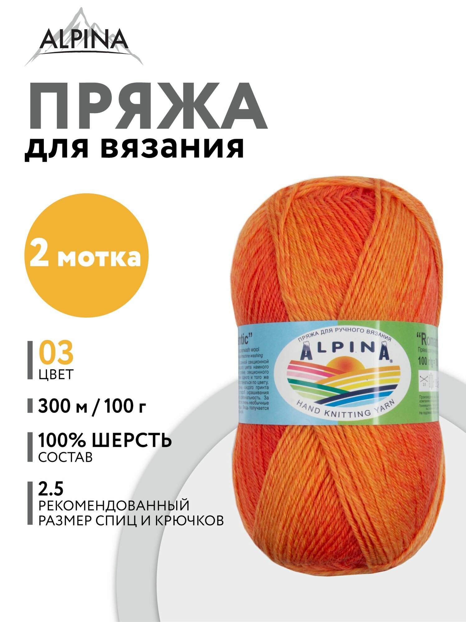 Пряжа Альпина Романтик, 100% шерсть, 300м/100г, секционная, 2 мотка