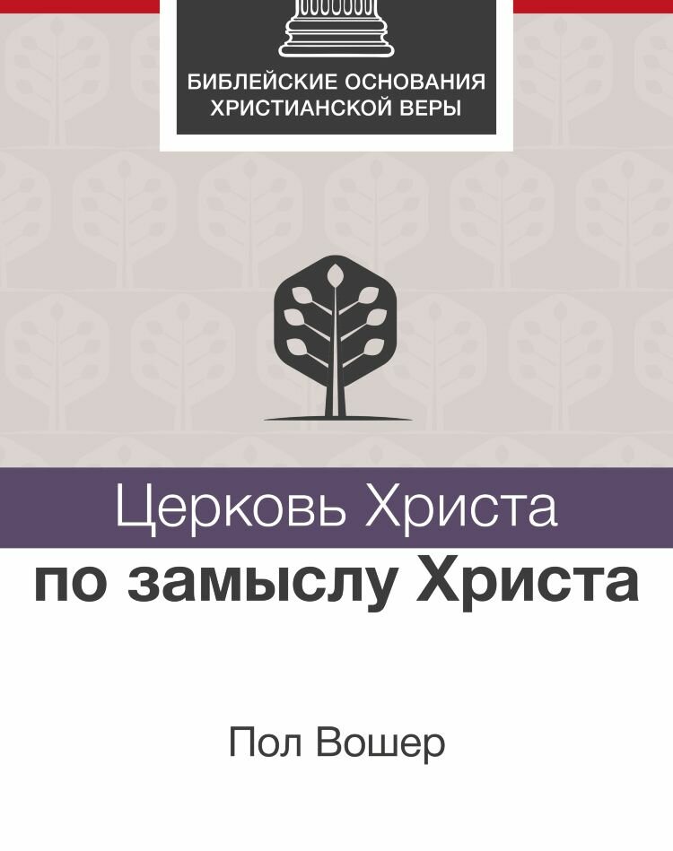 Церковь христа ПО замыслу христа. Библейские основания христианской веры. Пол Вошер